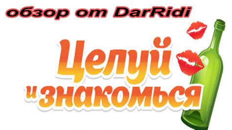 игра Целуй и Знакомься приложение в контакте - YouTube