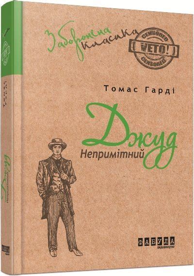 Книга Томас Харді. Джуд Непримітний (Укр) Фабула ФБ673003У ...