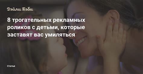 8 трогательных рекламных роликов с детьми, которые заставят вас умиляться
