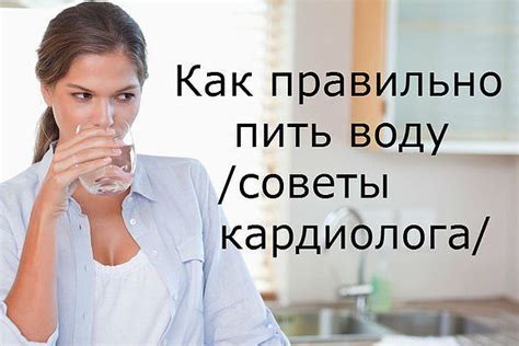 КАК ПРАВИЛЬНО ПИТЬ ВОДУ