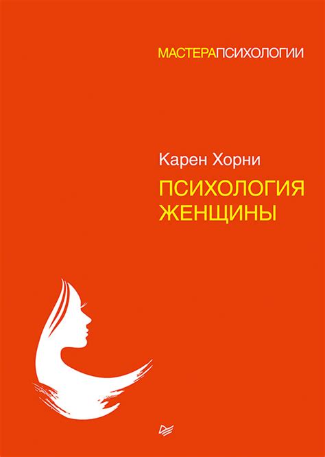 Карен Хорни книга Психология женщины – скачать fb2, epub, pdf бесплатно ...