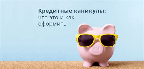 Кредитные каникулы: что это значит, условия и как их оформить