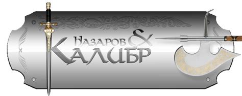 Оружейная фабрика "Назаров и Калибр" - Союз казаков России