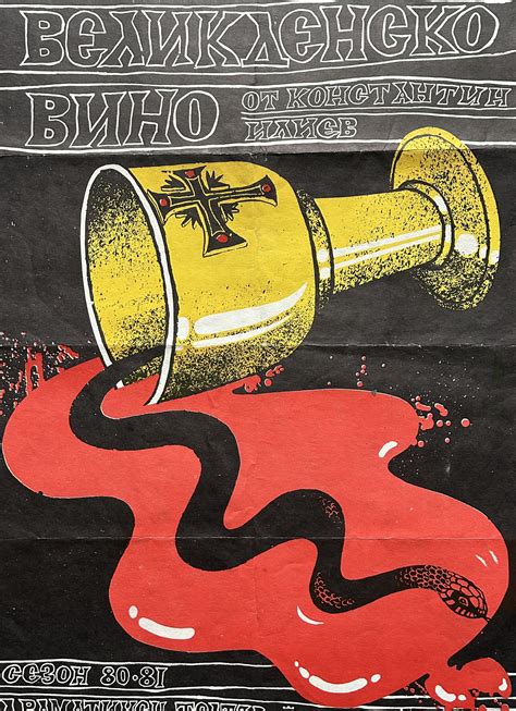 Плакат Великденско вино - Antika.bg