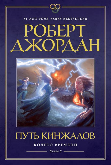 Роберт Джордан - Путь кинжалов | 1739 Кб