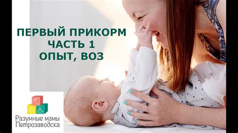 Первый прикорм. 1 часть. Рекомендации ВОЗ и наш опыт - YouTube