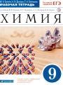 Решебник и ГДЗ по Химии 9 класс