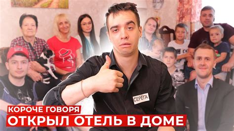 КОРОЧЕ ГОВОРЯ, ОТКРЫЛ ОТЕЛЬ В ДОМЕ - YouTube