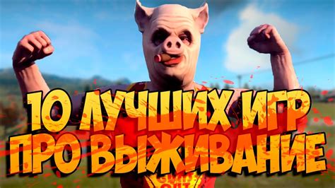 Топ 10 лучших выживалок - YouTube