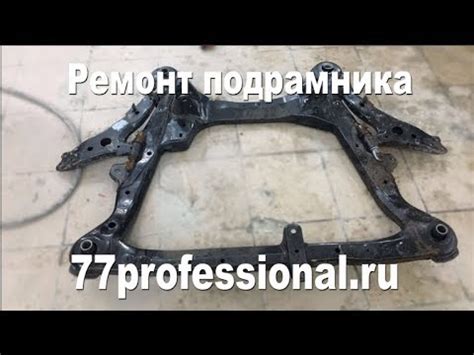 Ремонт подрамника - YouTube