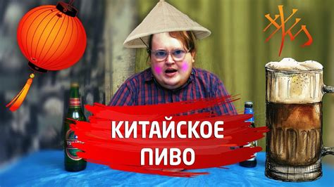 КИТАЙСКОЕ ПИВО /ОБЗОР/ - YouTube