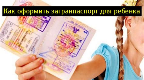 Загранпаспорт для ребенка: как сделать, документы для оформления