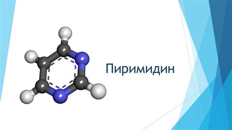 Пиримидин (шестичленный гетероцикл с двумя атомами азота) - презентация ...