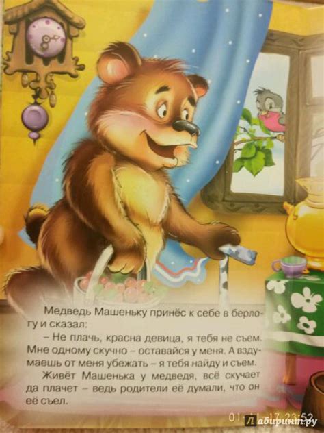 Книга: Машенька и медведь - . Купить книгу, читать рецензии | Лабиринт