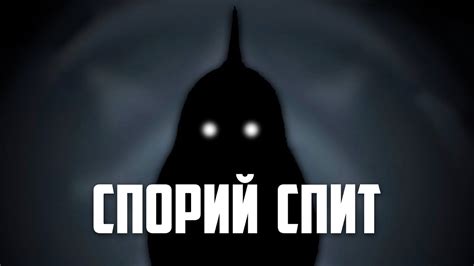 СПОРИЙ СПИТ! (Песня по Spore) - YouTube