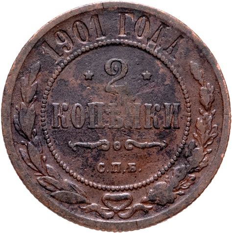 Монета Николая II 2 копейки 1901 СПБ стоимостью 298 руб.