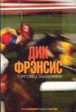Книга Торговец забвением читать онлайн Дик Фрэнсис