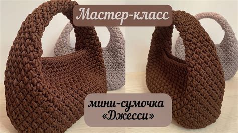 Элегантная малышка «Джесси»🍫👜🧶🪄 подробный МК, мой авторский узор💖🌈👜🤩 ...
