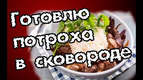 Сковорода Таллер и куриные потроха - дружба на веки... - YouTube