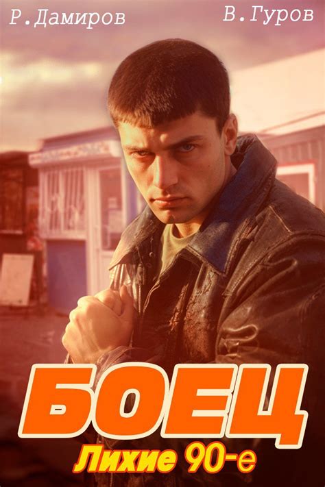 Боец: лихие 90-е Том 1 - Валерий Гуров, Рафаэль Дамиров - читать книгу ...
