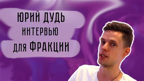 Юрий Дудь про подростковый период, тренды и секс I Интервью с Фракцией ...