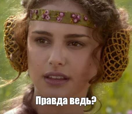 Мем: "Правда ведь?" - Все шаблоны - Meme-arsenal.com