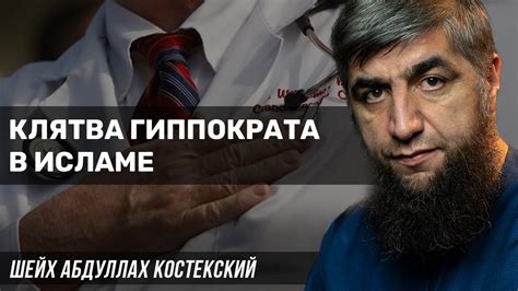 Клятва Гиппократа в Исламе - YouTube