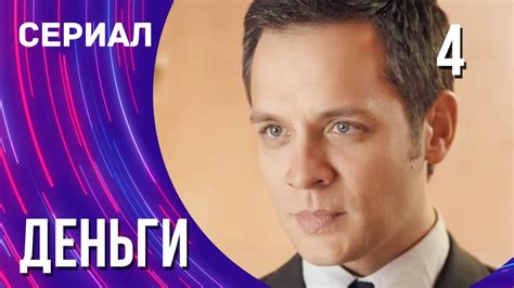 Деньги 4 серия (Сериал - Мелодрама) / Смотреть фильмы онлайн - YouTube