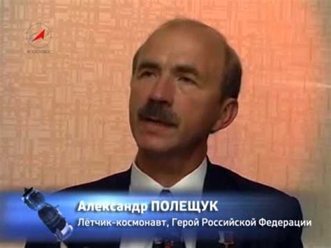 Космонавт Александр Полещук - YouTube