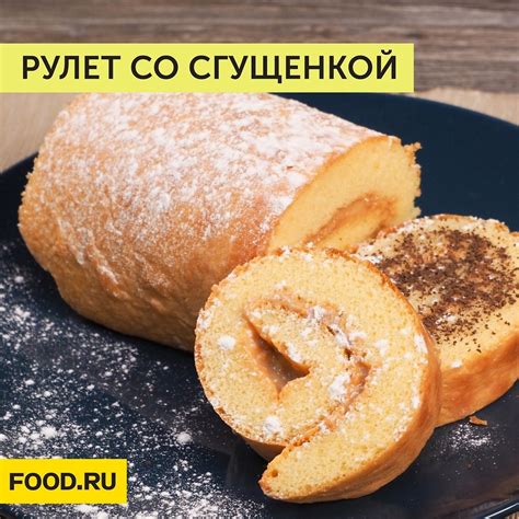 Рулет со сгущенкой | Bon Appetit | Лучшие рецепты | Фотострана | Пост ...