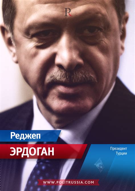 Эрдоган Реджеп Тайип - биография, личная жизнь и цитаты