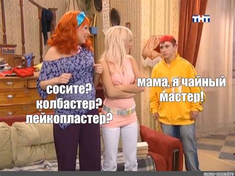 Комикс мем: "мама, я чайный мастер! сосите? колбастер? лейкопластер ...