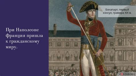 Консульство и образование Первой империи во Франции - презентация онлайн