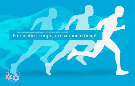 Пословицы и поговорки о спорте и здоровье для детей