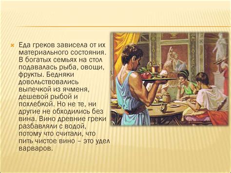 Повседневная жизнь и быт древних греков - презентация онлайн