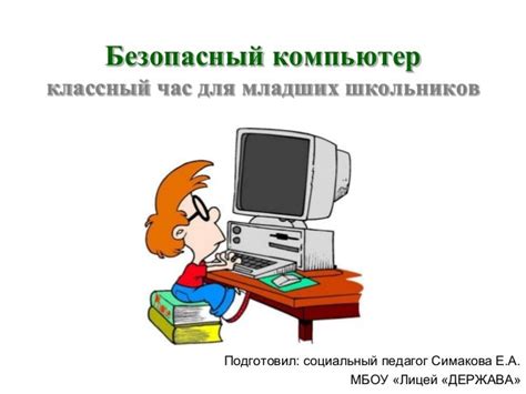 Безопасный компьютер