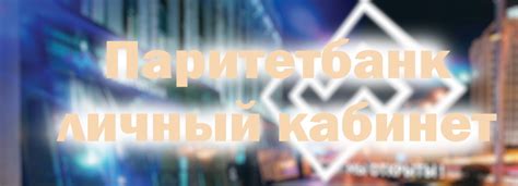 Как войти в личный кабинет Паритетбанк