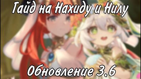ГАЙД НА НИЛУ И НАХИДУ | GENSHIN IMPACT - YouTube