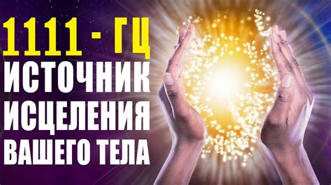 1111гц Божественные Частоты Света Музыка Обладает Невероятной Силой ...