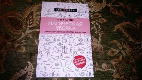 Книга: Магическая уборка. Японское искусство наведения порядка дома и в ...