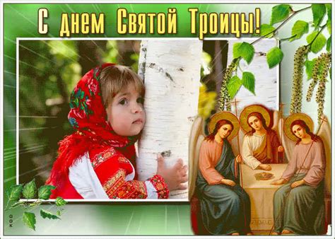 Душевная открытка с Троицей | Открытки Онлайн