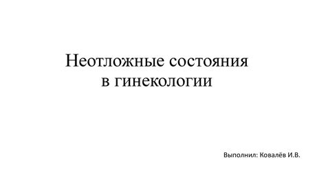Неотложные состояния в гинекологии - презентация онлайн