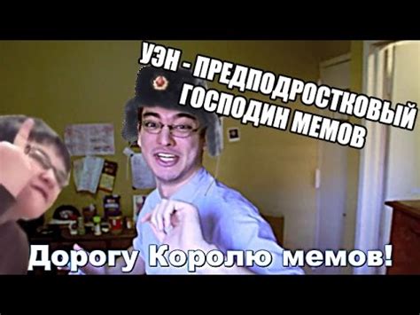 УЭН - ПРЕДПОДРОСТКОВЫЙ ГОСПОДИН МЕМОВ - YouTube