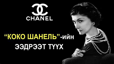 “КОКО ШАНЕЛЬ”-ийн ээдрээт амьдралын түүх 💄 - YouTube