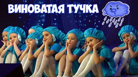 Виноватая Тучка Песня. Танец - YouTube
