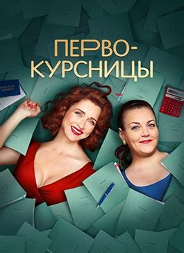 Первокурсницы 1 сезон смотреть сериал онлайн бесплатно