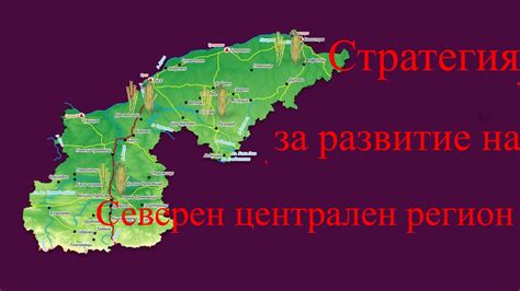 Събират предложения за развитието на Северния централен регион - TVN.BG