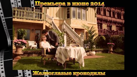 Новинки кино - "Желтоглазые крокодилы" (июнь 2014) - трейлер - YouTube