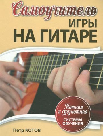 Книга: "Самоучитель игры на гитаре. Нотная и безнотная системы обучения ...