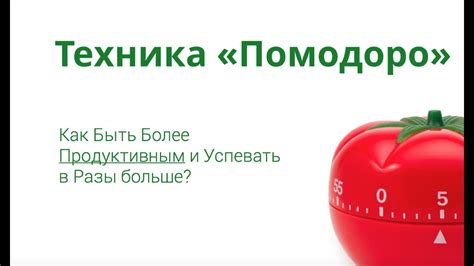 Техника ПОМОДОРО (Pomodoro) - YouTube